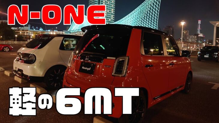 【ホンダ】街乗り2速で足りた！N-ONE RS 6MTを試乗