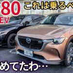 【正直舐めてました】MAZDA・CX-80のPHEVは試乗するべき！乗らなきゃわからん