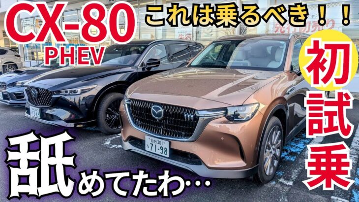 【正直舐めてました】MAZDA・CX-80のPHEVは試乗するべき！乗らなきゃわからん