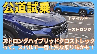 クロストレックのストロングハイブリットに試乗しました！これはスバルで一番スゴいクルマなのかもしれません！！ #SUBARU #crosstrek