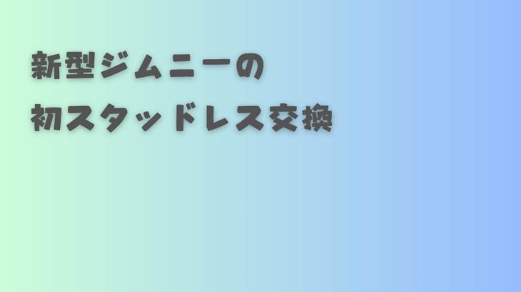 【初交換！】新型ジムニーJB64 スタッドレスタイヤ交換｜交換後の話