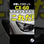 試乗して分かった #マツダ CX-60 オススメモデルはこれだ！