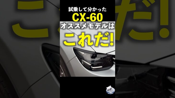 試乗して分かった #マツダ CX-60 オススメモデルはこれだ！