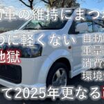 2025年、軽自動車更なる改悪で業界どうなる？というお話し。