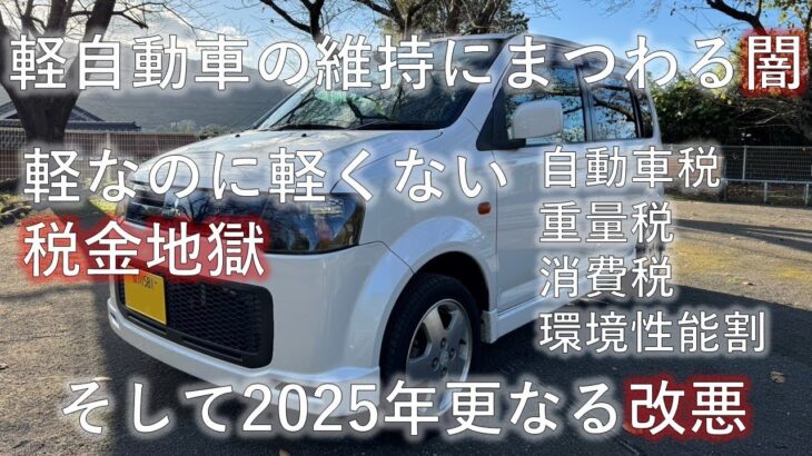 2025年、軽自動車更なる改悪で業界どうなる？というお話し。