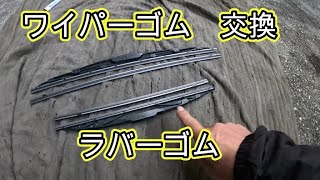 😄　ワイパーゴム　ラバーゴム　交換　方法　動画　ＭＨ９５Ｓ　ワゴンＲ 　MH95S　SUZUKI Wagon R 　スズキ