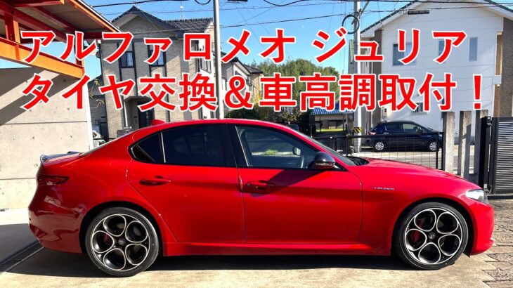 アルファロメオ ジュリア　タイヤ＆車高調交換～サーキットへ