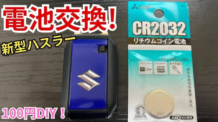 【新型ハスラー】スマートキー電池交換しました！