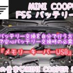 MINI COOPER  S F55バッテリー交換を旦那さんにしてもらう♡ 自分でバッテリー交換する方には必見！メモリーキーパーUSB