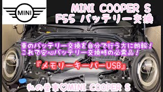 MINI COOPER  S F55バッテリー交換を旦那さんにしてもらう♡ 自分でバッテリー交換する方には必見！メモリーキーパーUSB