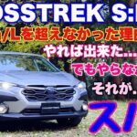 スバル 新型クロストレック S:HEVの燃費はダメ？トヨタ技術搭載でもスバルらしさ炸裂！革命キタ！SUBARU NEW CROSSTREK S:HEV