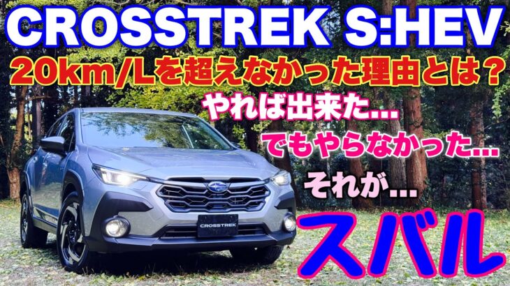 スバル 新型クロストレック S:HEVの燃費はダメ？トヨタ技術搭載でもスバルらしさ炸裂！革命キタ！SUBARU NEW CROSSTREK S:HEV