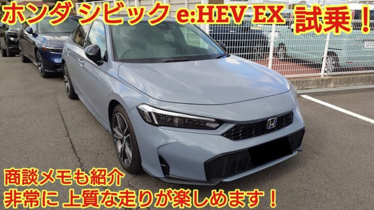 ホンダ シビック e:HEV EX 試乗！とても質感の高い走りながらスポーティに楽しめる車です！商談メモも紹介！(HONDA CIVIC e:HEV EX)