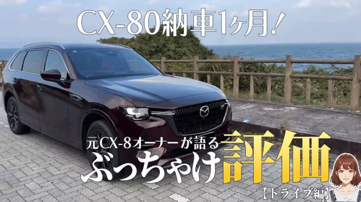 【新型MAZDA CX-80】納車1ヶ月の本音レビュー！走行性能の実力は？元CX-8オーナーが語る驚きの評価 | MAZDA CX80 2024