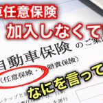 無保険の人早く目を覚まして‼︎ 車の任意保険は未加入率3％が実情だった