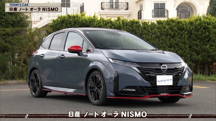 tvk「クルマでいこう！」公式 日産 ノート オーラ NISMO 2024/12/8放送(#865)