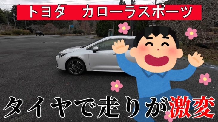 【試乗】トヨタ　カローラスポーツ　タイヤで走りが激変