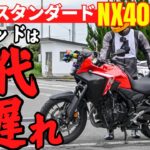 NX400教習仕様試乗！CB400SF終了でアドベンチャーバイクが令和のスタンダードになりました…