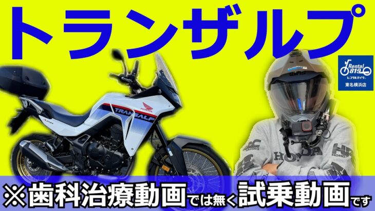 HONDA トランザルプ試乗‼️歯科治療動画ではありません。VストからTRIUMPH TIGER800に乗り換えて、トリシティを足に乗ってる、おっさんの動画…の、上がりバイク探すシーリズ第四弾。