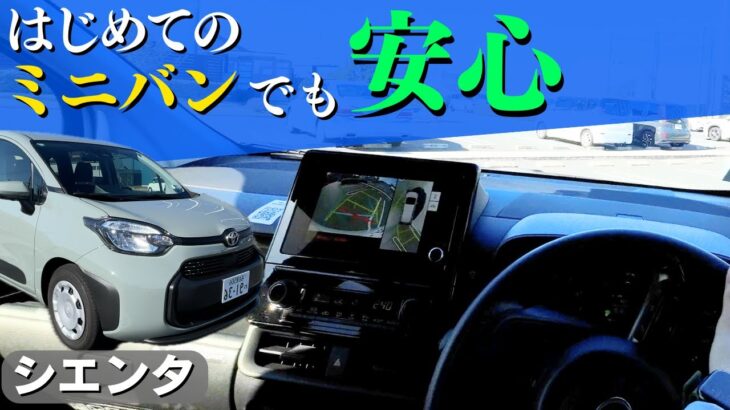 【トヨタシエンタ】三井のカーシェアーズで体験！先進装備の充実ぶりに驚き！