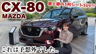 【これは凄すぎ!!!】最上級SUV マツダ CX-80を徹底レビュー！内外装、試乗レビューも♡【MAZDA 】