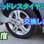 スタッドレスタイヤに交換しました　車の冬支度の準備