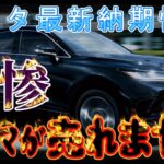 【納期情報】トヨタ最新納期情報　2024年11月23日更新　悲惨　クルマが売れません