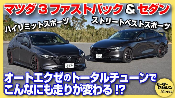 【解説&試乗】マツダ3ファストバック&セダン オートエクゼのコンプリートチューンでスタイリッシュかつスポーティな走りを兼ね備えた