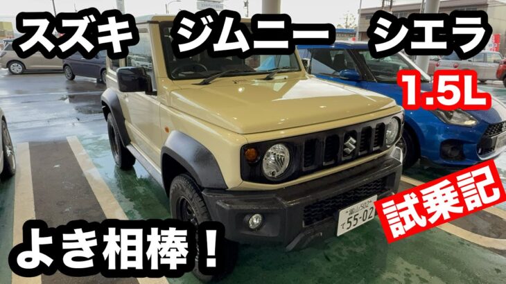 スズキ　ジムニー　シエラ　JL　4WD　4AT　試乗記！よき相棒！普通車から乗ってみた感想です。