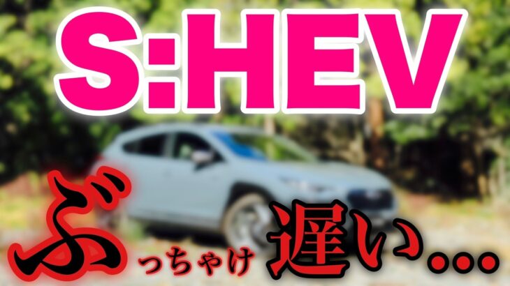 スバル 新型クロストレック S:HEVを試乗してぶっちゃけ思ったこと…。クルマは良いが残念過ぎる！What I think about SUBARU Strong Hybrid