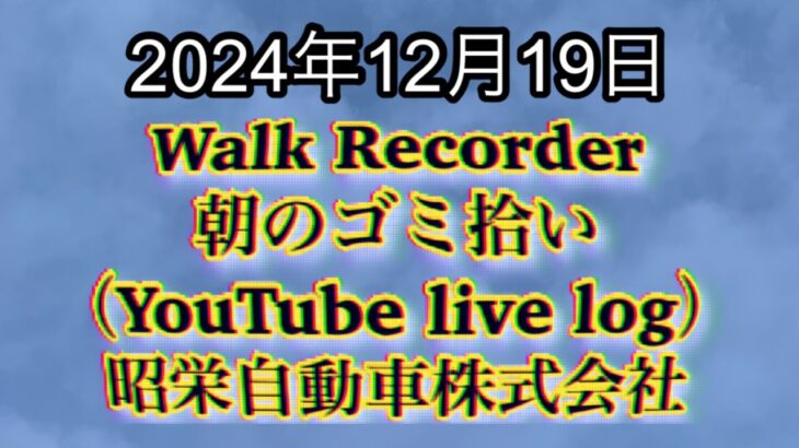 自動車屋のヒデです。Walk Recorder 朝のゴミ拾い 2024年12月19日