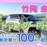 竹岡 圭と三菱アウトランダーPHEV＜マイナーチェンジでEV航続距離が100km超＞【TAKEOKA KEI & MITSUBISHI OUTLANDER PHEV 】