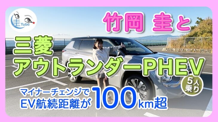 竹岡 圭と三菱アウトランダーPHEV＜マイナーチェンジでEV航続距離が100km超＞【TAKEOKA KEI & MITSUBISHI OUTLANDER PHEV 】