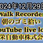 Walk Recorder 自動車屋ひで 朝のゴミ拾い Live2024年12月29日