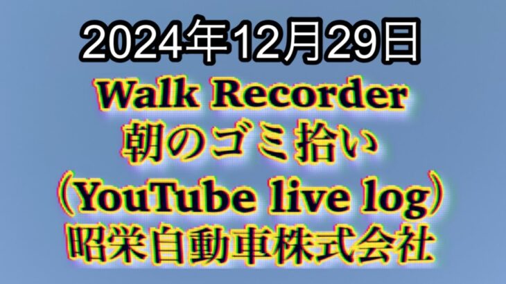 Walk Recorder 自動車屋ひで 朝のゴミ拾い Live2024年12月29日