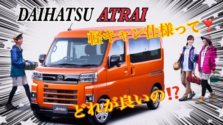 【軽キャン】DAIHATSU  ATRAI RS 購入検討にて試乗しながらじっくり観て触ってチェック✅してみよう‼️