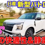 日産 新型 パトロール【オンロード試乗】エアサス＆電動パワステで快適性が向上!! サウジアラビアの公道で乗り心地をチェック!!  E-CarLife with 五味やすたか