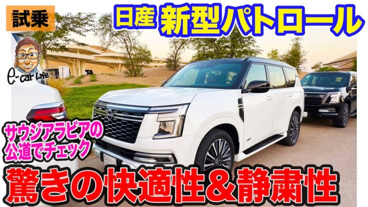 日産 新型 パトロール【オンロード試乗】エアサス＆電動パワステで快適性が向上!! サウジアラビアの公道で乗り心地をチェック!!  E-CarLife with 五味やすたか