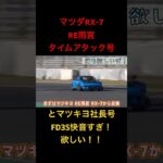 【マツダRX-7爆走】快音ふぉぉーん！！#試乗　#タイムアタック