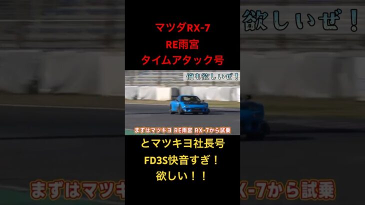 【マツダRX-7爆走】快音ふぉぉーん！！#試乗　#タイムアタック