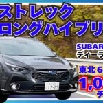 クロストレック ストロングハイブリッド スバル の ディーラースタッフが行く 東北６県の本社を巡る 1000km チャレンジ