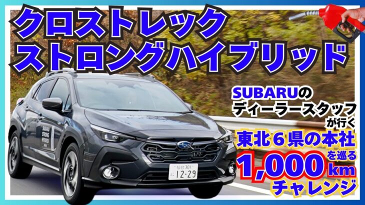 クロストレック ストロングハイブリッド スバル の ディーラースタッフが行く 東北６県の本社を巡る 1000km チャレンジ