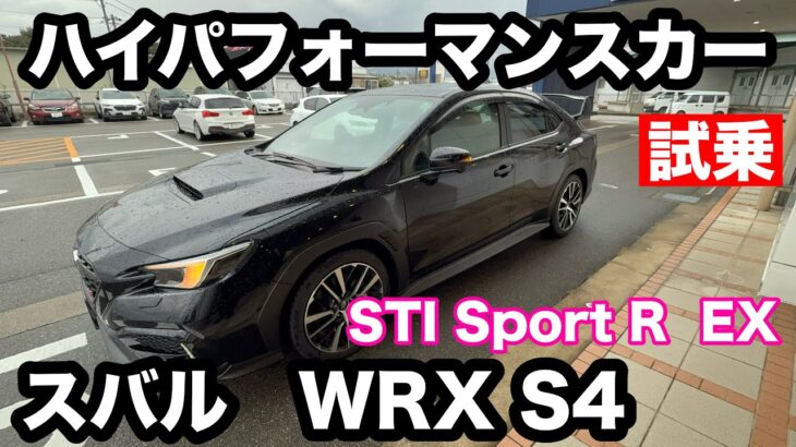 スバル　WRX　S4　STI　Sport　R　EX　試乗！ ハイパフォーマンス　高速ツアラー！