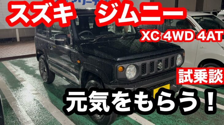 スズキ　ジムニー　XC　4WD　4AT　試乗談 世界が愛した車を解釈してみました。