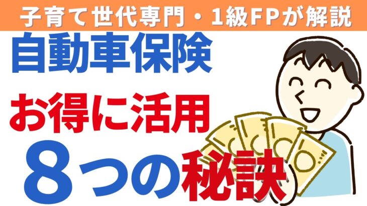 お得に自動車保険を活用するための8つの秘訣