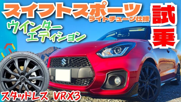 スイフトスポーツ ZC33S スタッドレスを履いて-4℃でワインディング試乗！BLIZZAK VRX3　「べしゃド24」