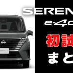 【日産セレナ e-4ORCE】セレナ e-4ORCEを初試乗！：案内人が特徴や魅力を紹介していきます【初試乗＆燃費計測まとめ】