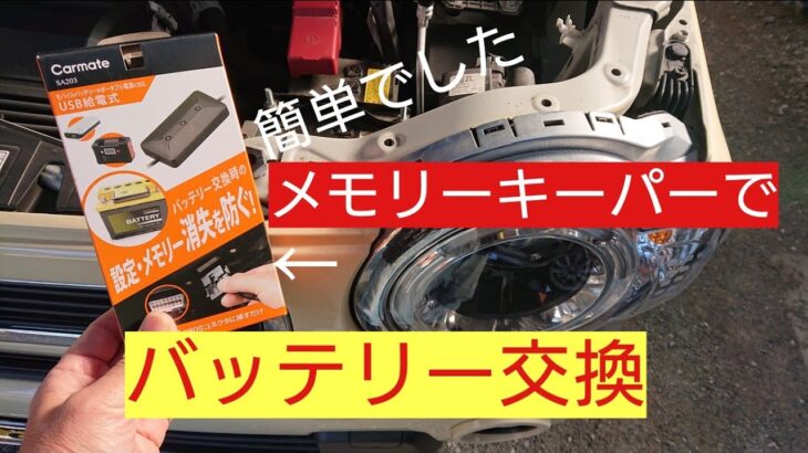 メモリーキーパーを使ってバッテリー交換　購入レビュー　カーメイトSA203　ハスラー5年目