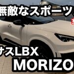 レクサス　LBX　MORIZO　RR　試乗！　すべての人が喜ぶスポーツカー！