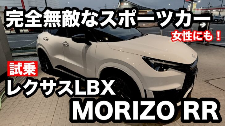 レクサス　LBX　MORIZO　RR　試乗！　すべての人が喜ぶスポーツカー！